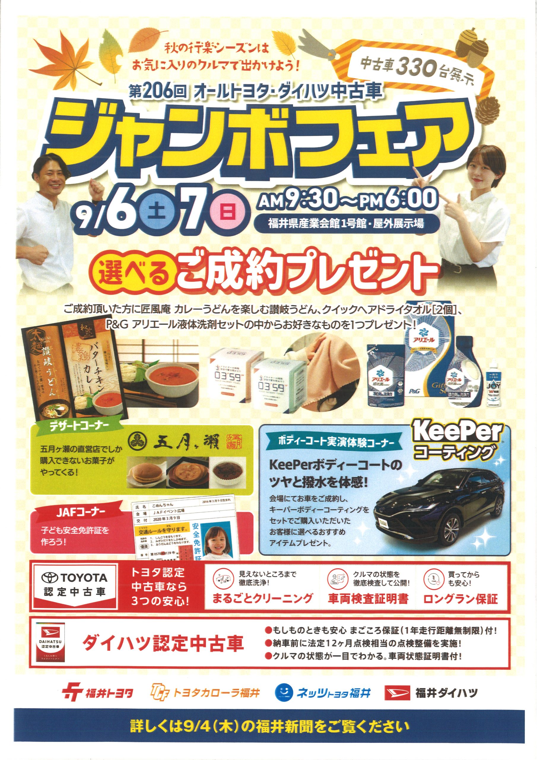 第206回 オールトヨタ・ダイハツ中古車 ジャンボフェア